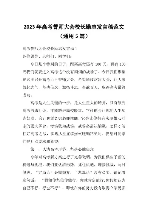 2023年高考誓师大会校长励志发言稿范文(通用5篇)
