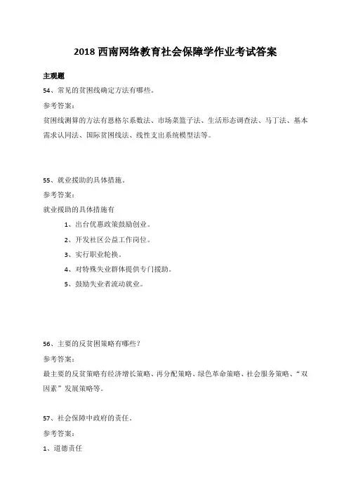 2018西南网络教育社会保障学作业考试答案