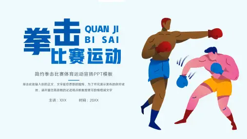 简约拳击比赛体育运动宣传PPT