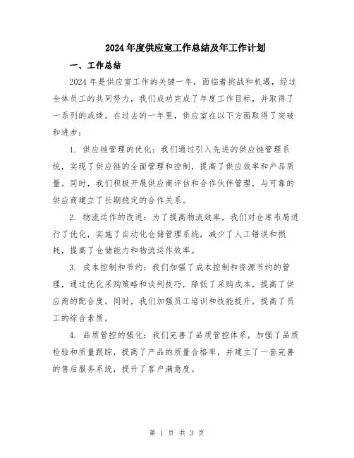 2024年度供应室工作总结及年工作计划