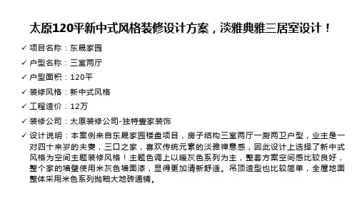 太原120平新中式风格装修设计方案,淡雅典雅三居室设计!