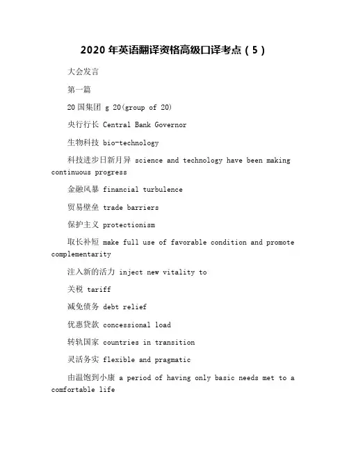 2020年英语翻译资格高级口译考点(5)