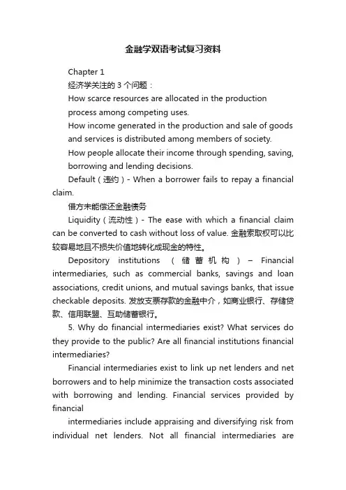金融学双语考试复习资料