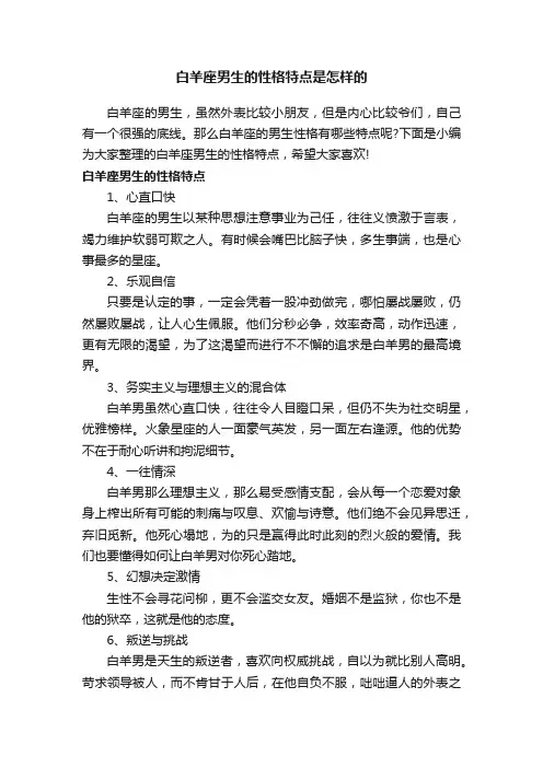 白羊座男生的性格特点是怎样的