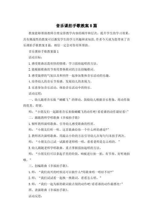 音乐课拍手歌教案8篇