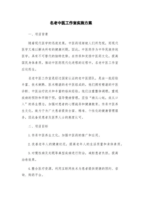 名老中医工作室实施方案