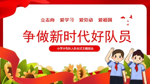 争做新时代好队员-少先队入队仪式主题班会PPT课件