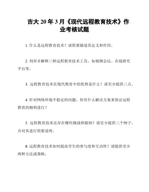 吉大20年3月《现代远程教育技术》作业考核试题