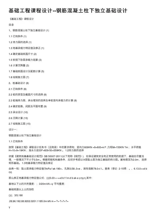基础工程课程设计--钢筋混凝土柱下独立基础设计