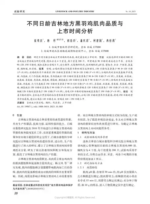 不同日龄吉林地方黑羽鸡肌肉品质与上市时间分析