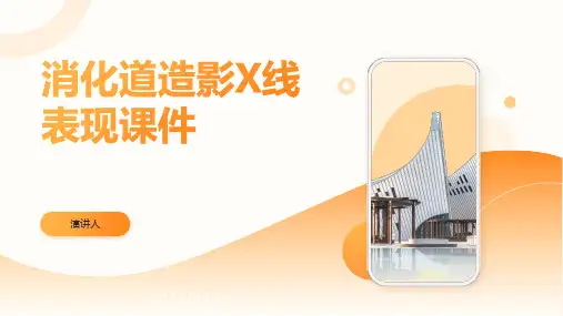 消化道造影X线表现课件