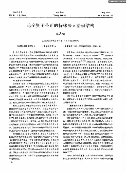 论全资子公司的特殊法人治理结构