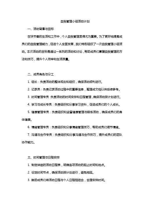 自我管理小组活动计划