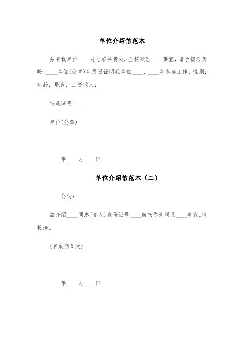 单位介绍信范本（五篇）