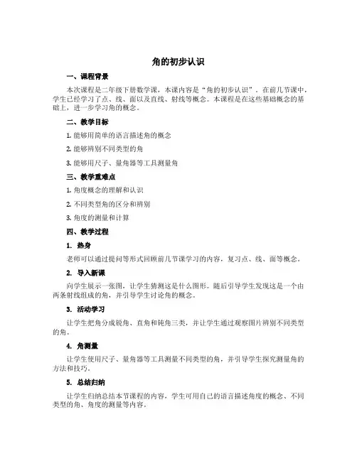 《角的初步认识》【说课稿】-二年级下册数学苏教版