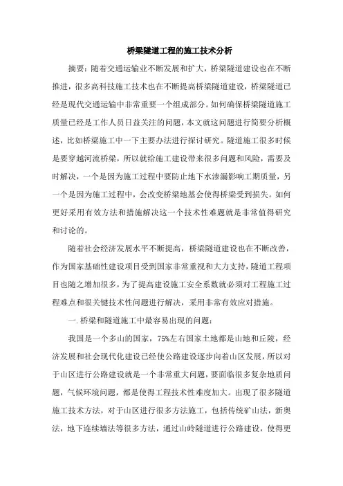 桥梁隧道工程施工论文