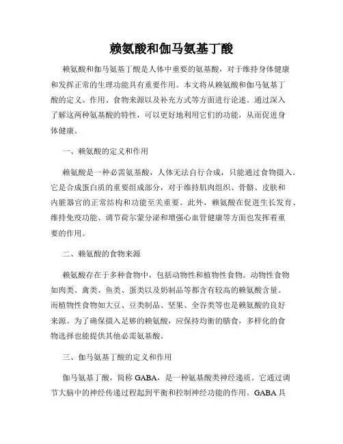 赖氨酸和伽马氨基丁酸