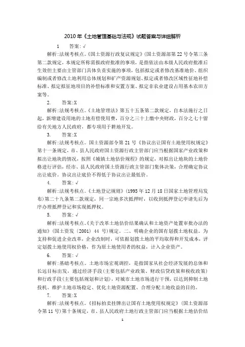 2010土地管理基础与法规真题答案详细解析