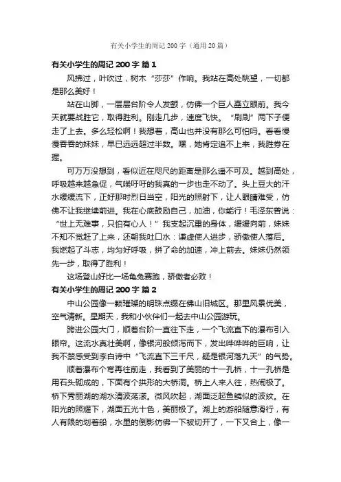 有关小学生的周记200字（通用20篇）