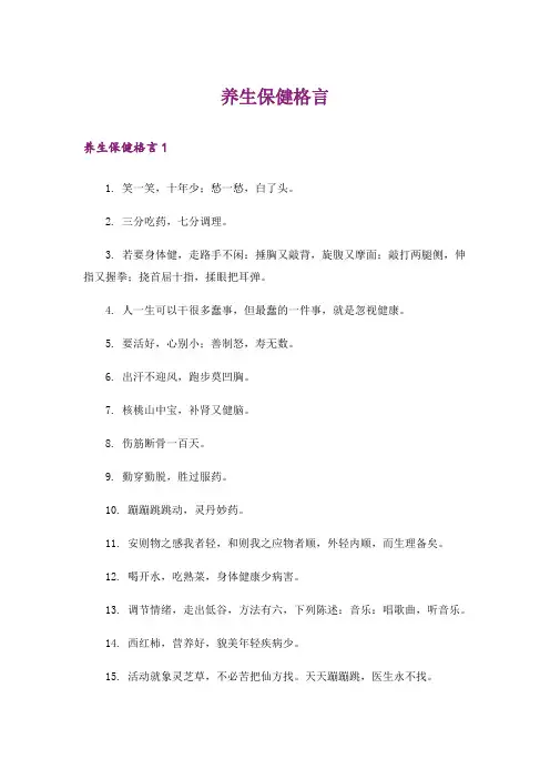 养生保健格言
