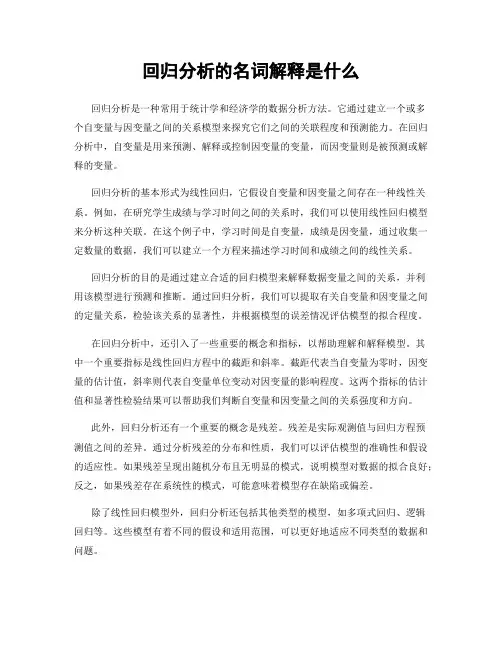回归分析的名词解释是什么