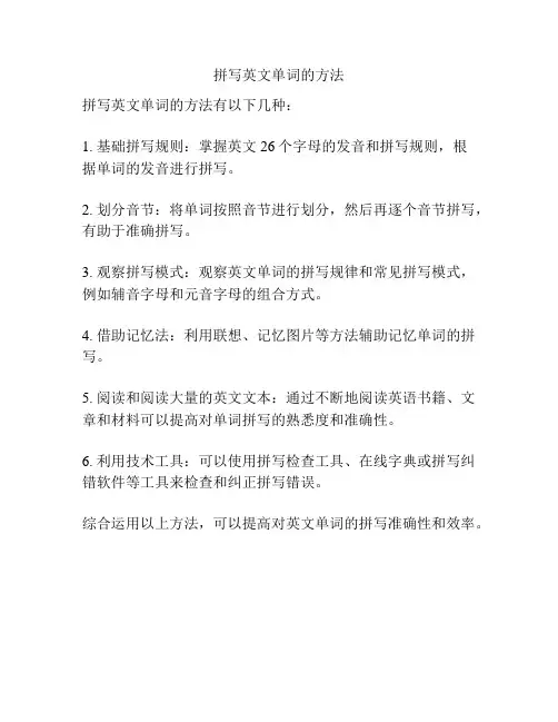 拼写英文单词的方法