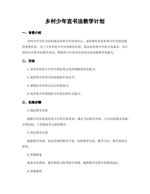 乡村少年宫书法教学计划