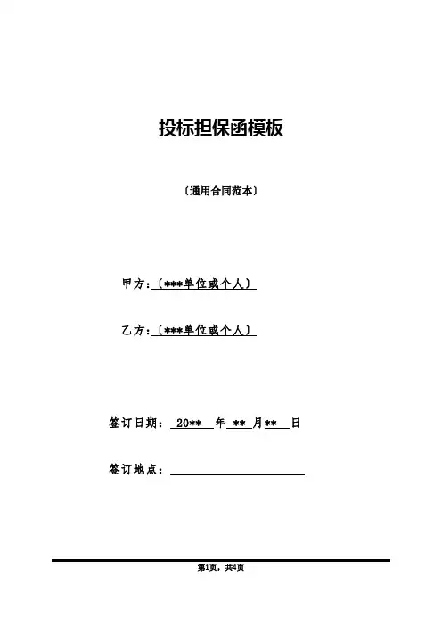 投标担保函模板