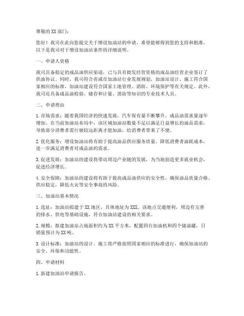 增设加油站条件申请书模板