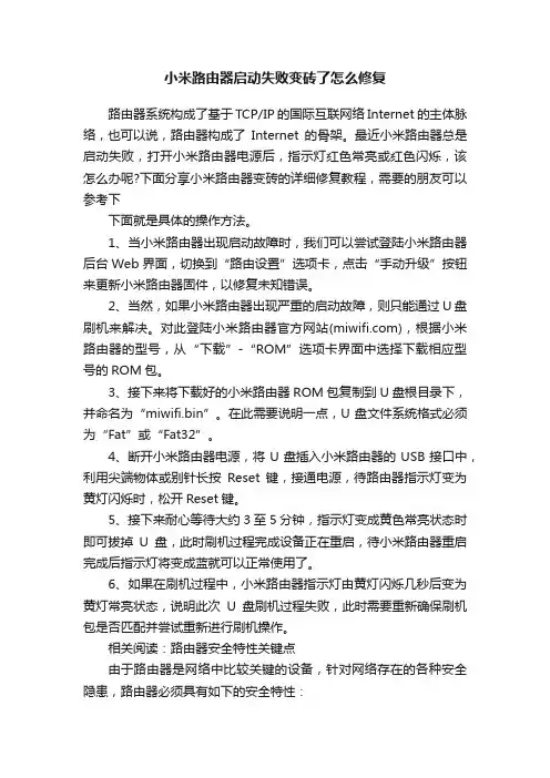 小米路由器启动失败变砖了怎么修复