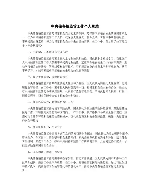 中央储备粮监管工作个人总结