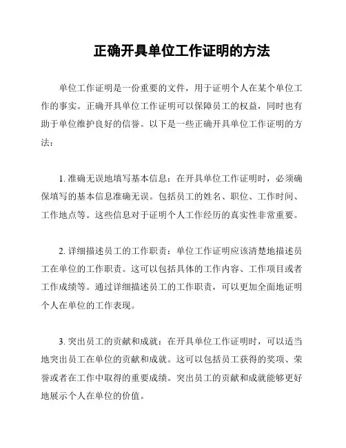 正确开具单位工作证明的方法