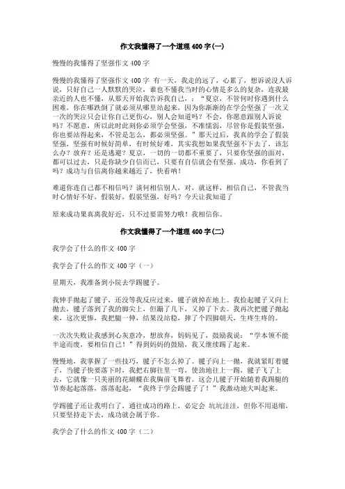 作文我懂得了一个道理400字