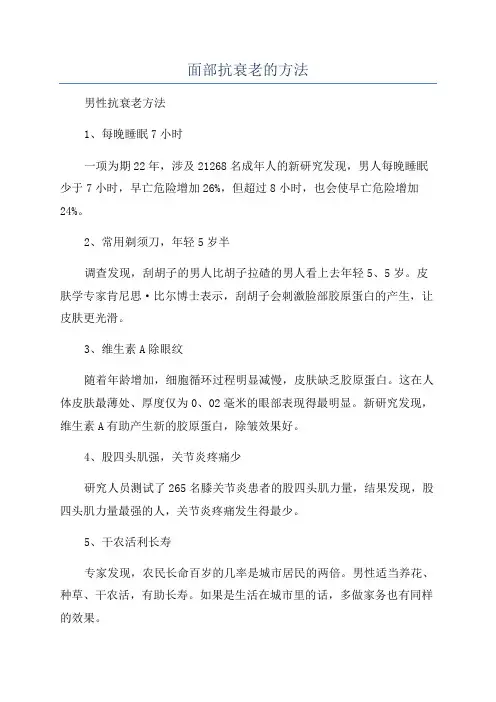 面部抗衰老的方法