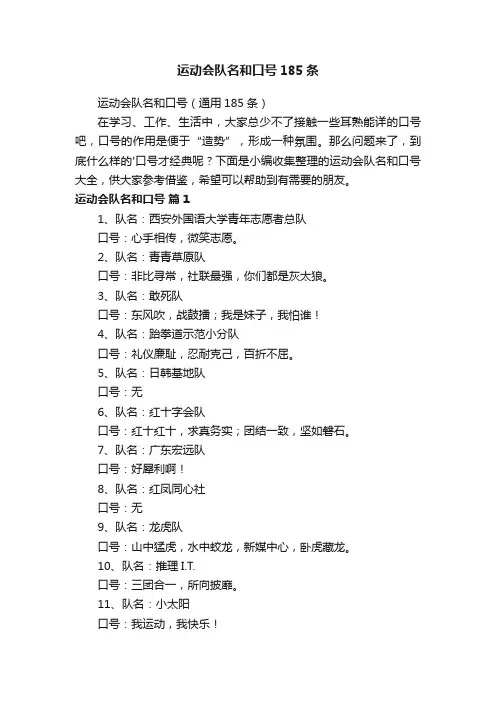 运动会队名和口号（通用185条）