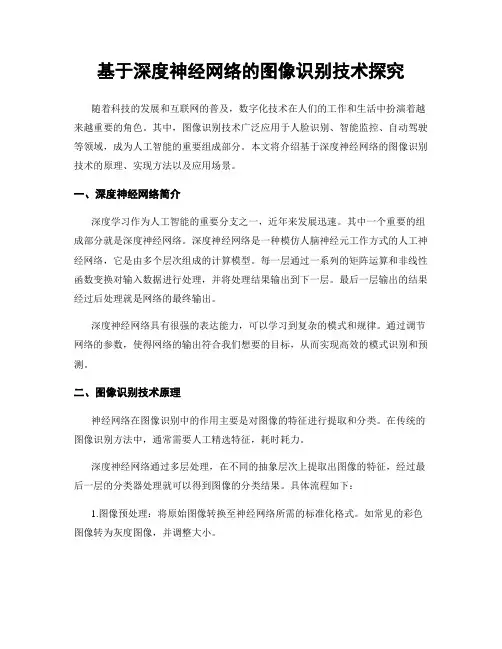 基于深度神经网络的图像识别技术探究