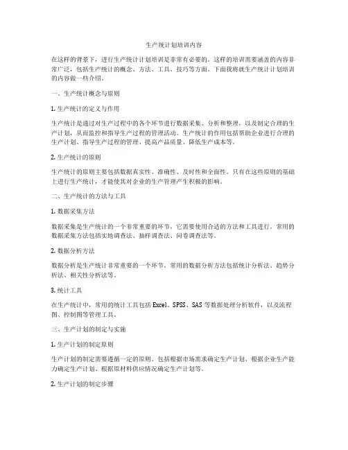 生产统计划培训内容