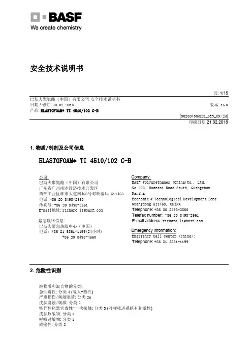 安全技术说明书-BASF