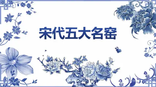 宋代五大名窑