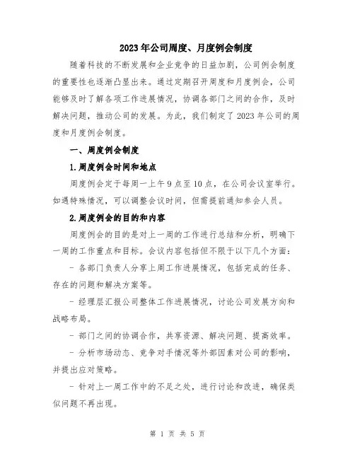 2023年公司周度、月度例会制度