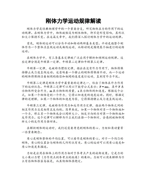 刚体力学运动规律解读