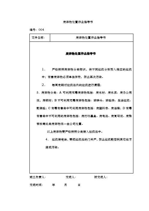 废弃物处置作业指导书
