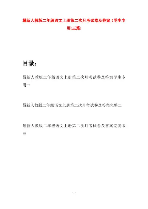 最新人教版二年级语文上册第二次月考试卷及答案学生专用(三套)