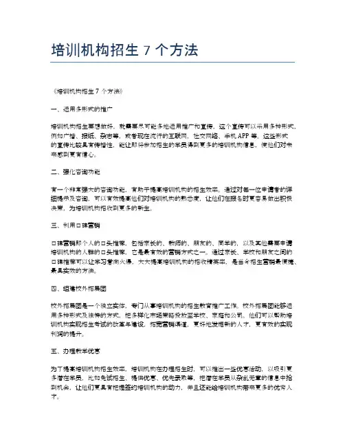 培训机构招生7个方法