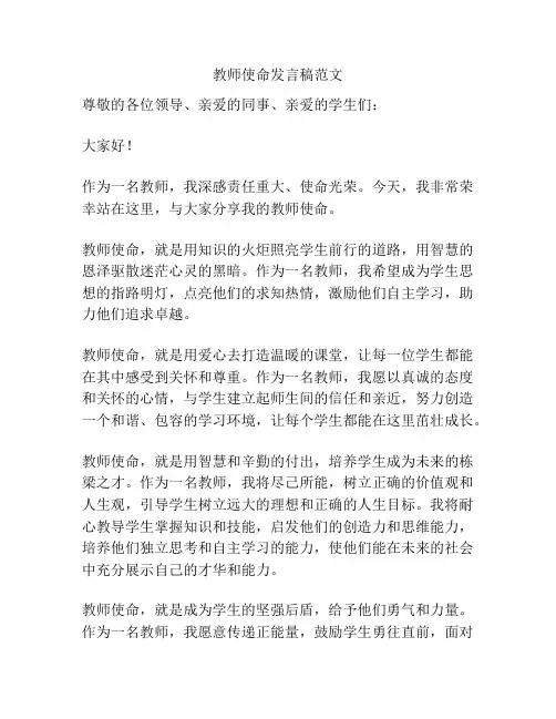 教师使命发言稿范文