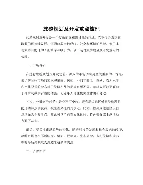 旅游规划及开发重点梳理