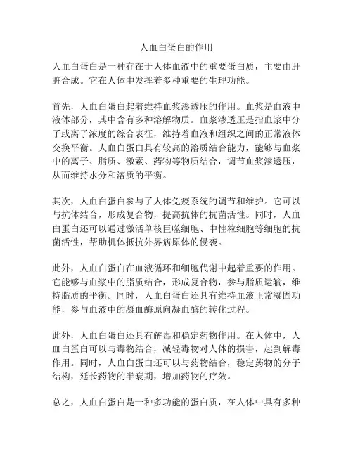 人血白蛋白的作用