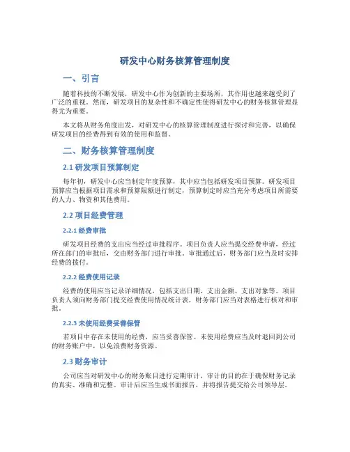 研发中心财务核算管理制度