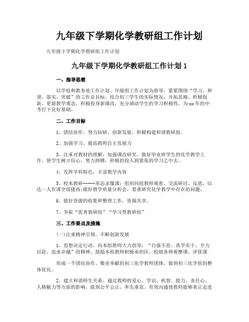 九年级下学期化学教研组工作计划