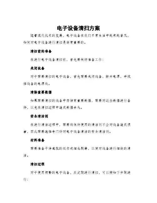 电子设备清扫方案